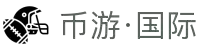 币游集团·(手机)